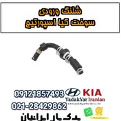تصویر شلنگ ورودی سوخت کیا اسپورتیج 