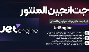 تصویر افزونه JetEngine نسخه حرفه‌ای | ساخت پست تایپ و فیلدهای داینامیک در المنتور jetengine-everything-for-adding-editing-dynamic-content-with-elementor