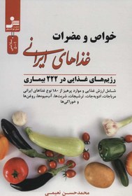 تصویر خواص و مضرات غذاهاي ايراني (رژیم های غذایی در 222 بیماری)(نسل نو اندیش) 