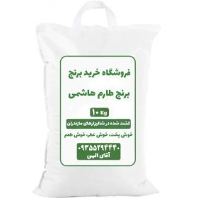 تصویر برنج طارم هاشمی ده کیلویی 