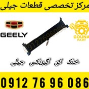 تصویر خنک‌کن گیربکس جیلی شاسی 