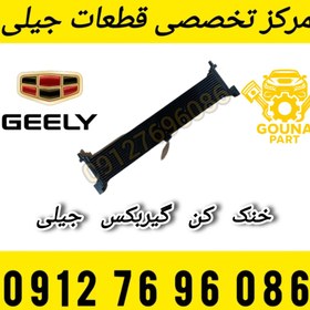 تصویر خنک‌کن گیربکس جیلی شاسی 