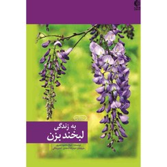 تصویر کتاب به زندگی لبخند بزن 