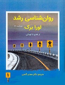 تصویر روان شناسی رشد 1 لورابرک گنجی ساوالان 