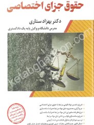 تصویر کتاب شرح جامع حقوق جزای اختصاصی بهزاد ستاری انتشارات اندیشه ارشد 