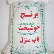 تصویر برنج(امساله)خوشپخت ایرانی 5 کیلویی 