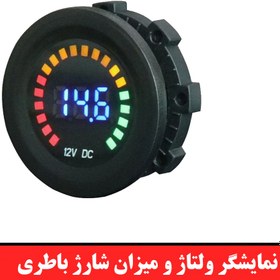 تصویر نمایشگر ولتاژ و میزان شارژ باطری گرد 