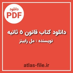 تصویر دانلود کتاب قانون ۵ ثانیه نویسنده مل رابینز 