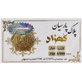 تصویر طلا گرمی 18 عیار سکه پلاک پارسیان وزن 1 گرم 