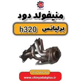 تصویر منیفولد دود برلیانس H320 