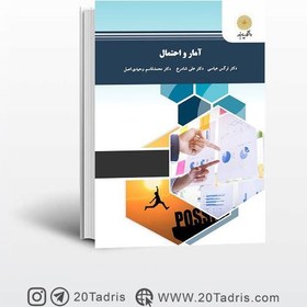 تصویر کتاب آمار و احتمال پیام نور 