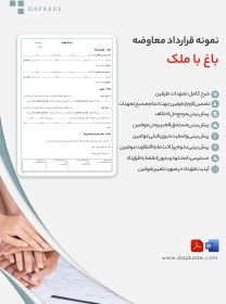 تصویر قرارداد معاوضه باغ با ملک 