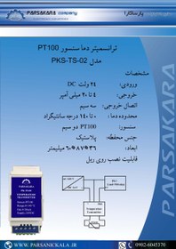 تصویر ترانسمیتر دما PK-TS-02 ریلی 