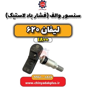 تصویر سنسور والف (فشار باد لاستیک) لیفان 620 موتور 1800 