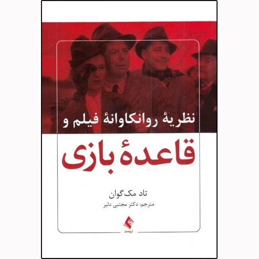 خرید و قیمت کتاب نظریه روانکاوانه فیلم و قاعده بازی اثر تاد مک گوان ...