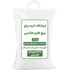 تصویر برنج طارم هاشمی کشت دوم (5 کیلویی) 