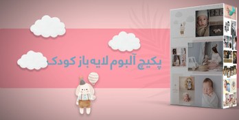 تصویر پکیچ آلبوم لایه باز کودک 