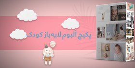 تصویر پکیچ آلبوم لایه باز کودک 