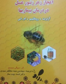 تصویر کتاب اعجاز زهر زنبور عسل در درمان بیماری‌ها - آرتریت، روماتیسم، ام اس 