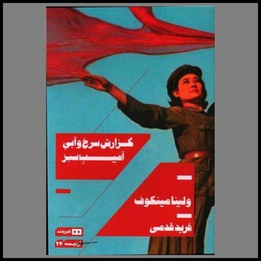خرید و قیمت کتاب گزارش سرخ و آبی آمیب سبز | ترب