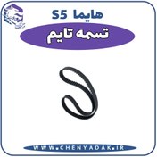 تصویر تسمه تایم هایما S5 