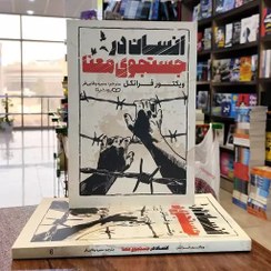 تصویر کتاب انسان در جستجوی معنا اثر ویکتور فرانکل انتشارات یوشیتا 