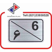 تصویر تابلو نشانگر مدل شماره واحد 6 مولتی‌ استایل با حک لیزری کد S6 