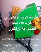 تصویر علوفه کوب 5/5 اسب تراکتوری 