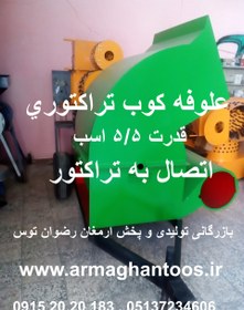 تصویر علوفه کوب 5/5 اسب تراکتوری 