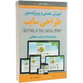 تصویر كتاب آموزش عملي و پروژه محور طراحی سايت HTML / CSS / SEO / PHP 