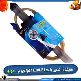 تصویر سیفون آکواریوم بویو مدل GC-303 Aquarium Gravel Cleaners Model BOYU GC-303