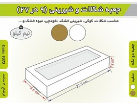 تصویر جعبه شکلات ۹ در ۲۷ ارتفاع ۴ کد ۹۲۷۲ 