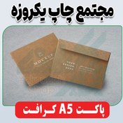 تصویر پاکت A5 کرافت 