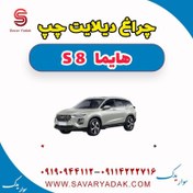 تصویر چراغ دیلایت چپ هایما S8 