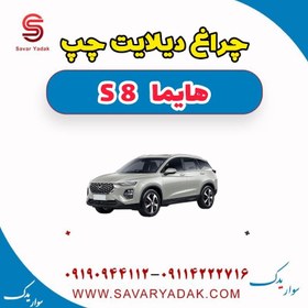 تصویر چراغ دیلایت چپ هایما S8 