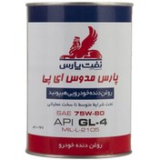 تصویر روغن گیربکس نفت پارس مدل مدوس ای پی 75W80 حجم 1 لیتری 