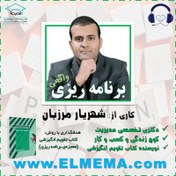 تصویر دوره برنامه ریزی دکتر شهریار مرزبان 