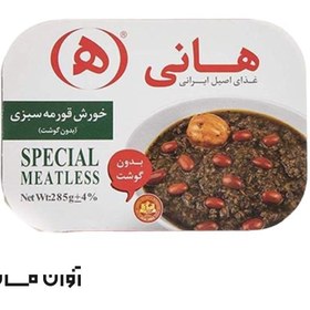 تصویر خورش قرمه سبزی بدون گوشت 285 گرمی هانی در کارتن 8 عددی 