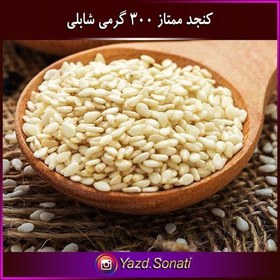 تصویر کنجد سفید ایرانی ممتاز 300 گرمی اصل شابلی اردکان 