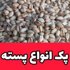 تصویر پک انواع پسته 