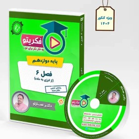 تصویر DVD فصل 6 زیست 3 دکتر عمارلو (ویژه کنکور 1404) 