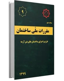 تصویر مبحث 9 مقررات ملی ساختمان 