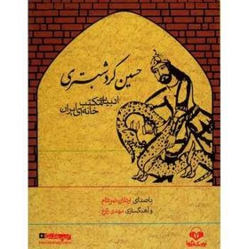 تصویر کتاب صوتی حسین کرد شبستری اثر حسن ذوالفقاری 