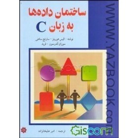 تصویر ساختمان داده ها به زبانC-هورویتز-علیخانزاده 