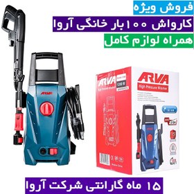 تصویر کارواش خانگی ۱۰۰ بار ذغالی آروا مدل Arva 5184 Arva Pressure Washer 5184