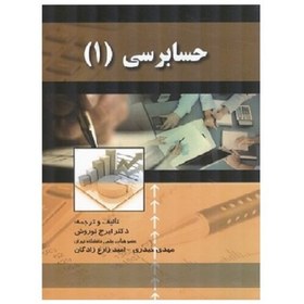 تصویر کتاب حسابرسی 1 (نوروش) انتشارات صفار 