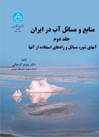 تصویر منابع‏ و مسائل ‏آب‏ در ایران ( آب های شور، مسائل و راه های استفاده از آن)‏ (جلد دوم) 2844 