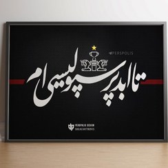 تصویر تابلو تا ابد پرسپولیسی ام 