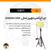 تصویر چراغ کمپ توبیز | SANARA120 TOBY'S 