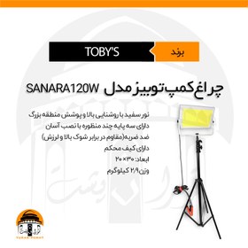 تصویر چراغ کمپ توبیز | SANARA120 TOBY'S 